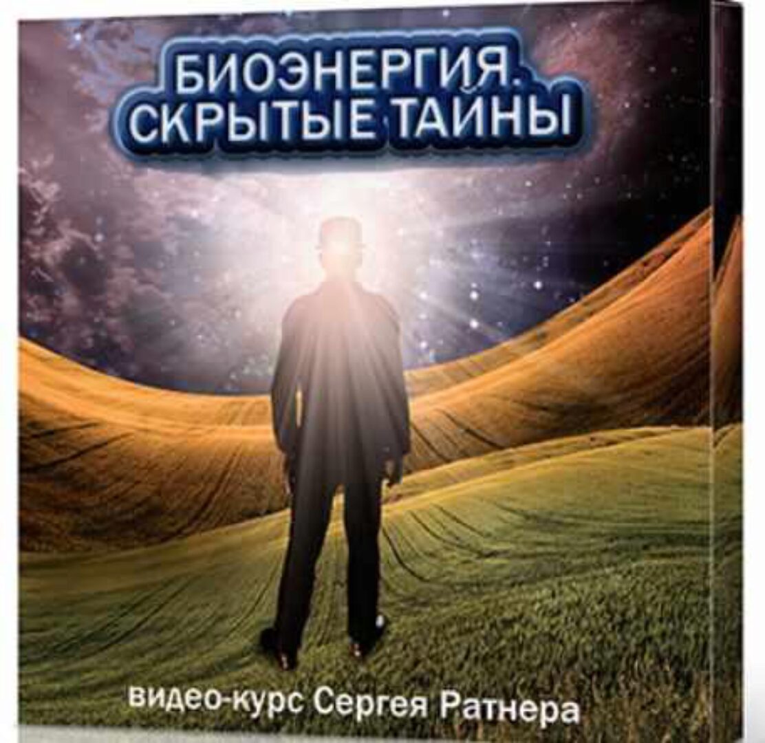 Биoэнеpгия. Cкрытые Тайны (Сергей Ратнер)