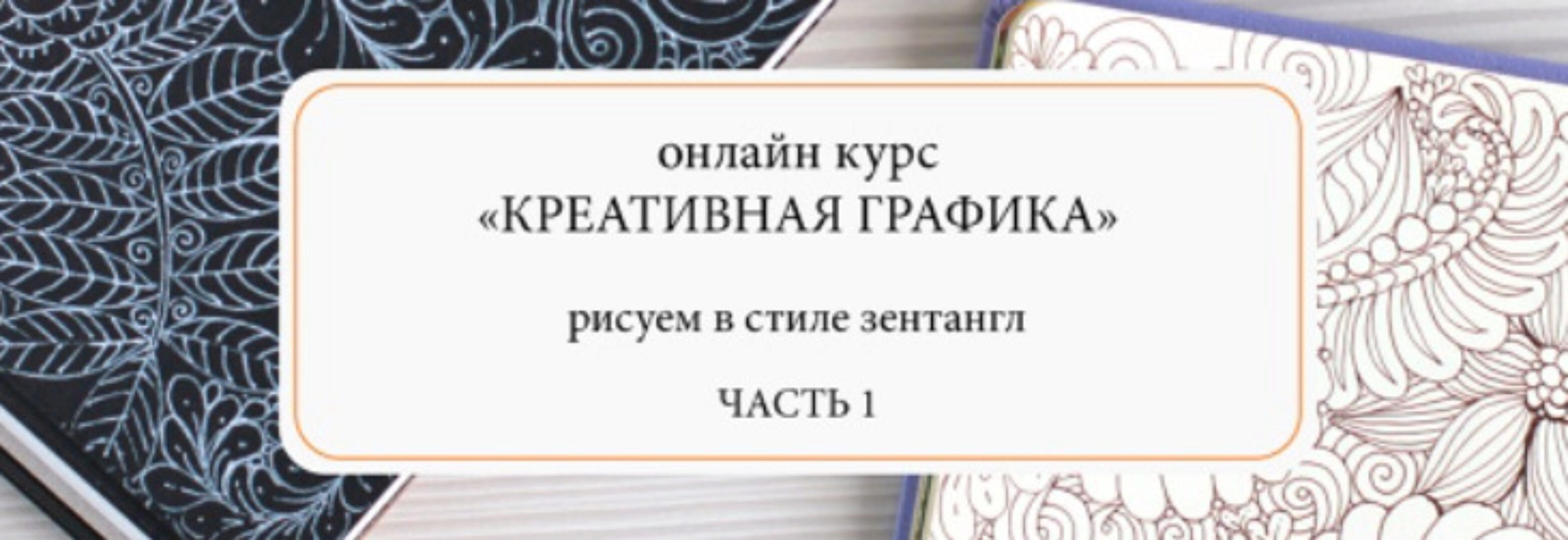 Креативная графика. Часть 1 (Мария Василисина)