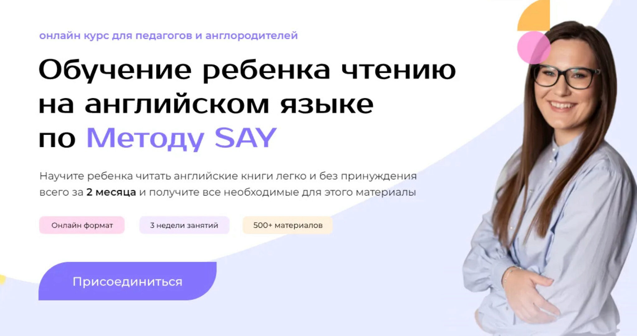 Обучение школьников английскому языку по методу Say. 9+ (Юлия Горбовская)