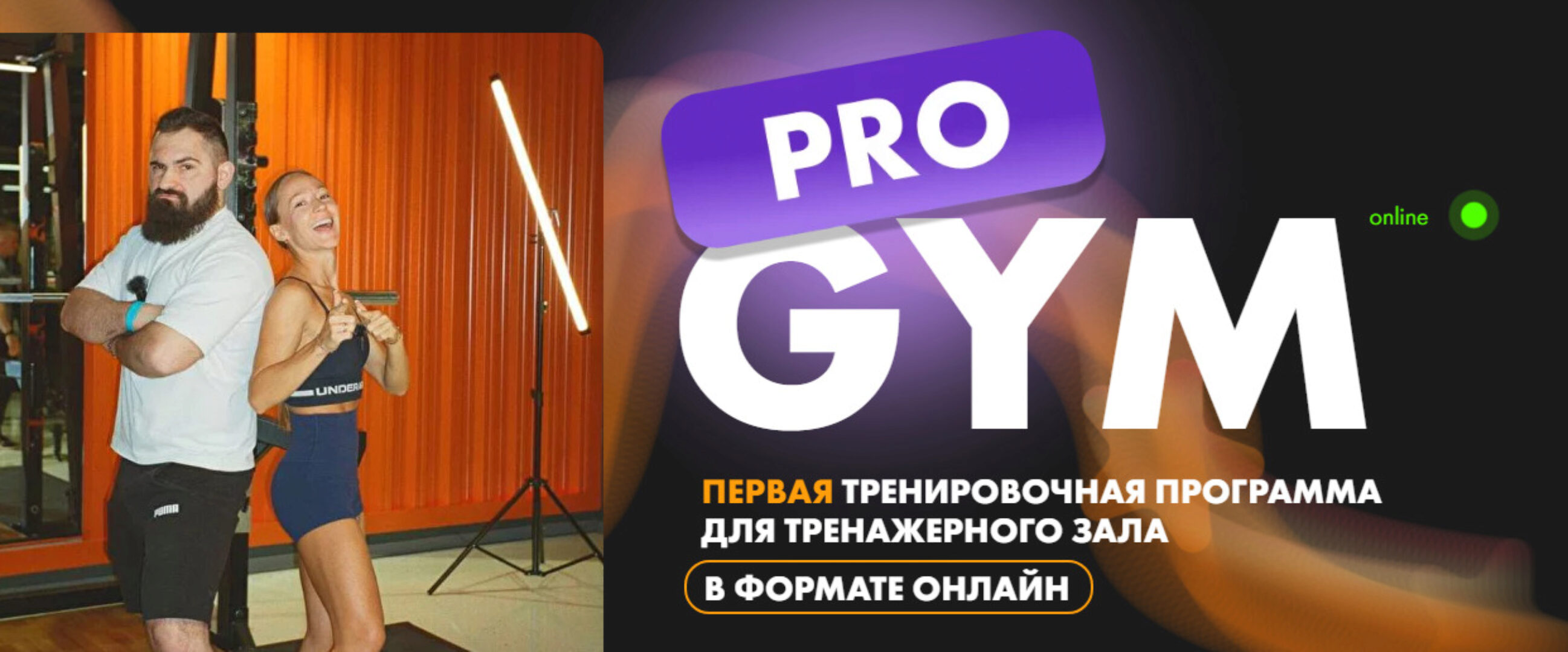 Pro Gym. Первая тренировочная программа для тренажерного зала в формате онлайн (Соня Солдатова, Самвел Даниелян)
