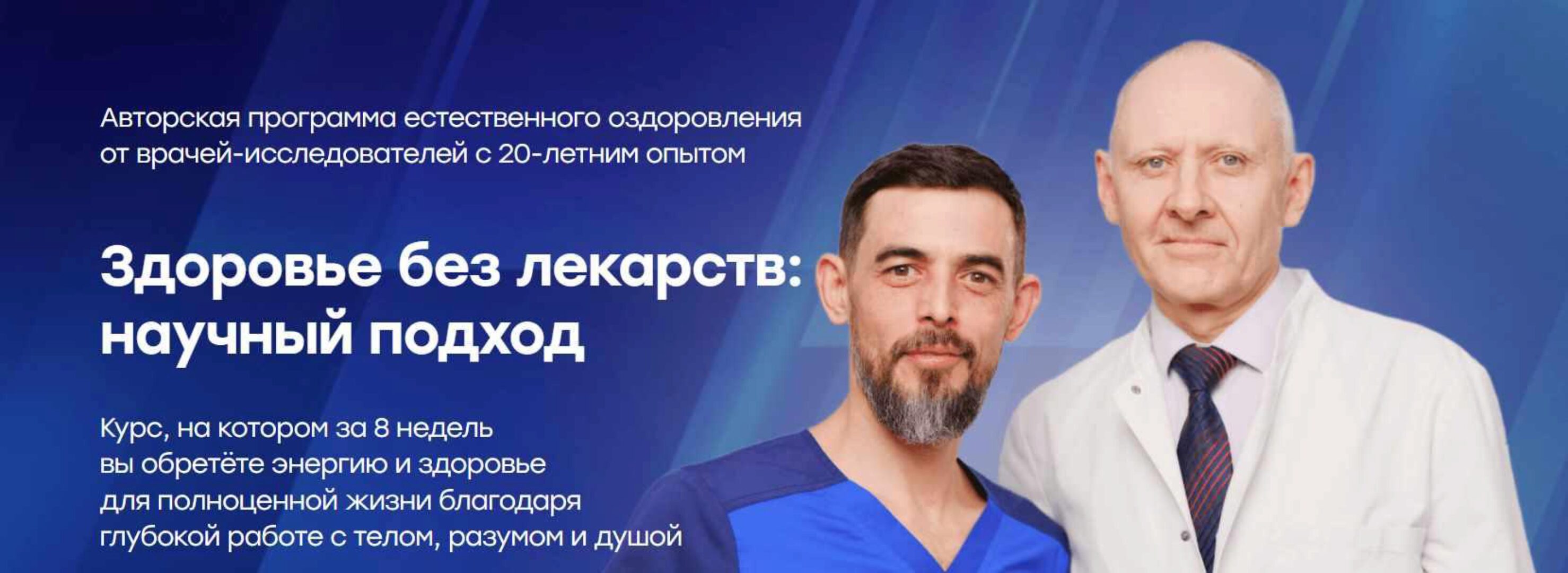 Здоровье без лекарств: научный подход. Тариф Самостоятельно (Руслан Масгутов, Георгий Черепнёв)