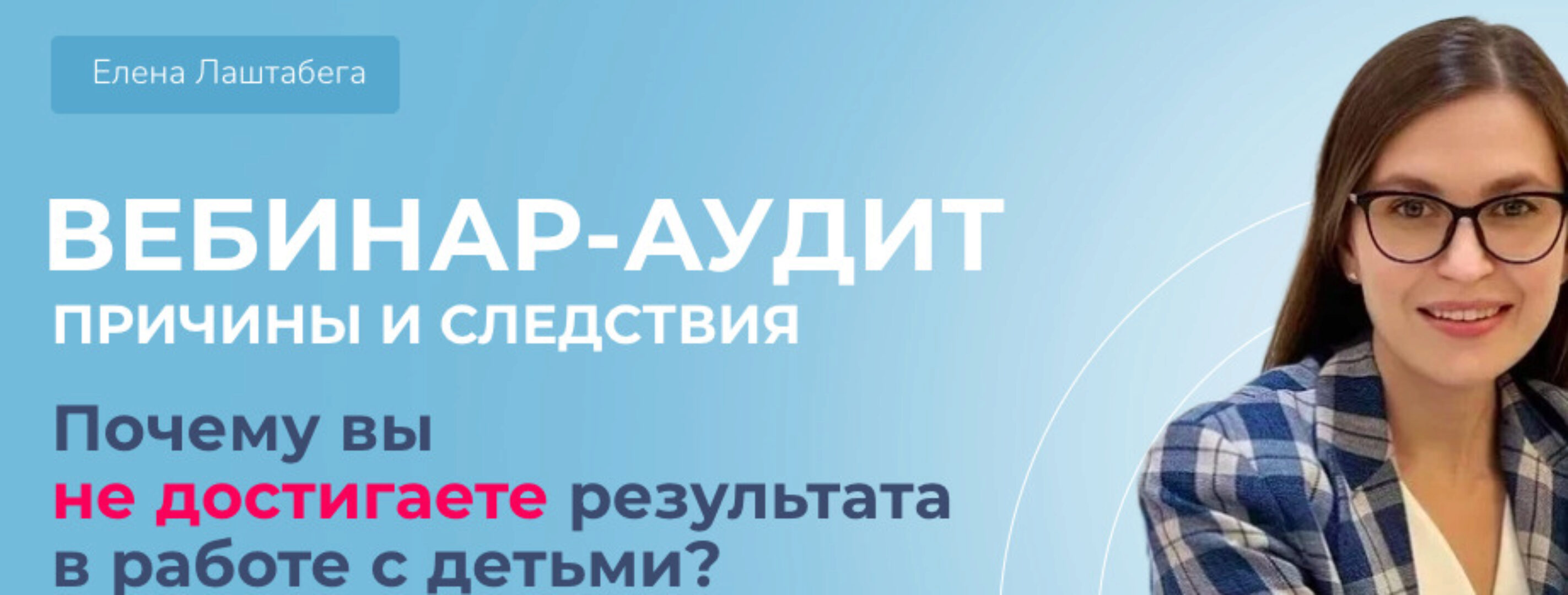 Причины и следствия. Почему вы не достигаете результата в работе с детьми? (Елена Лаштабега)