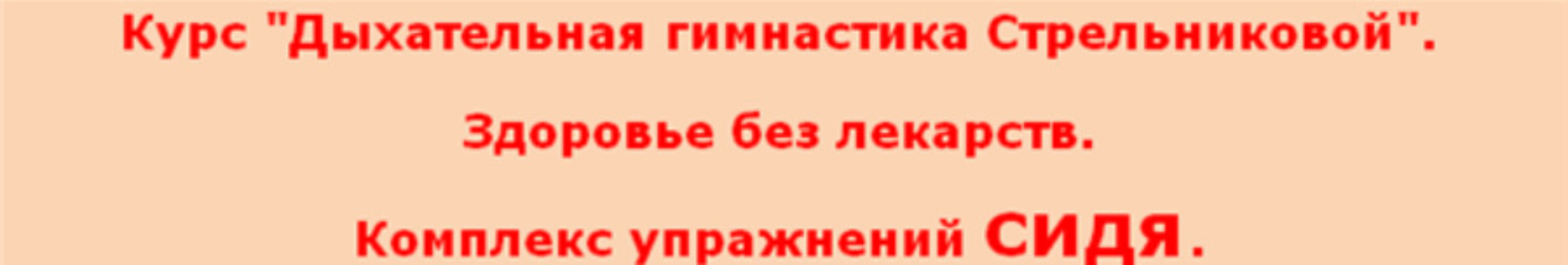 Дыхательная гимнастика Стрельниковой (Александр Семенихин)