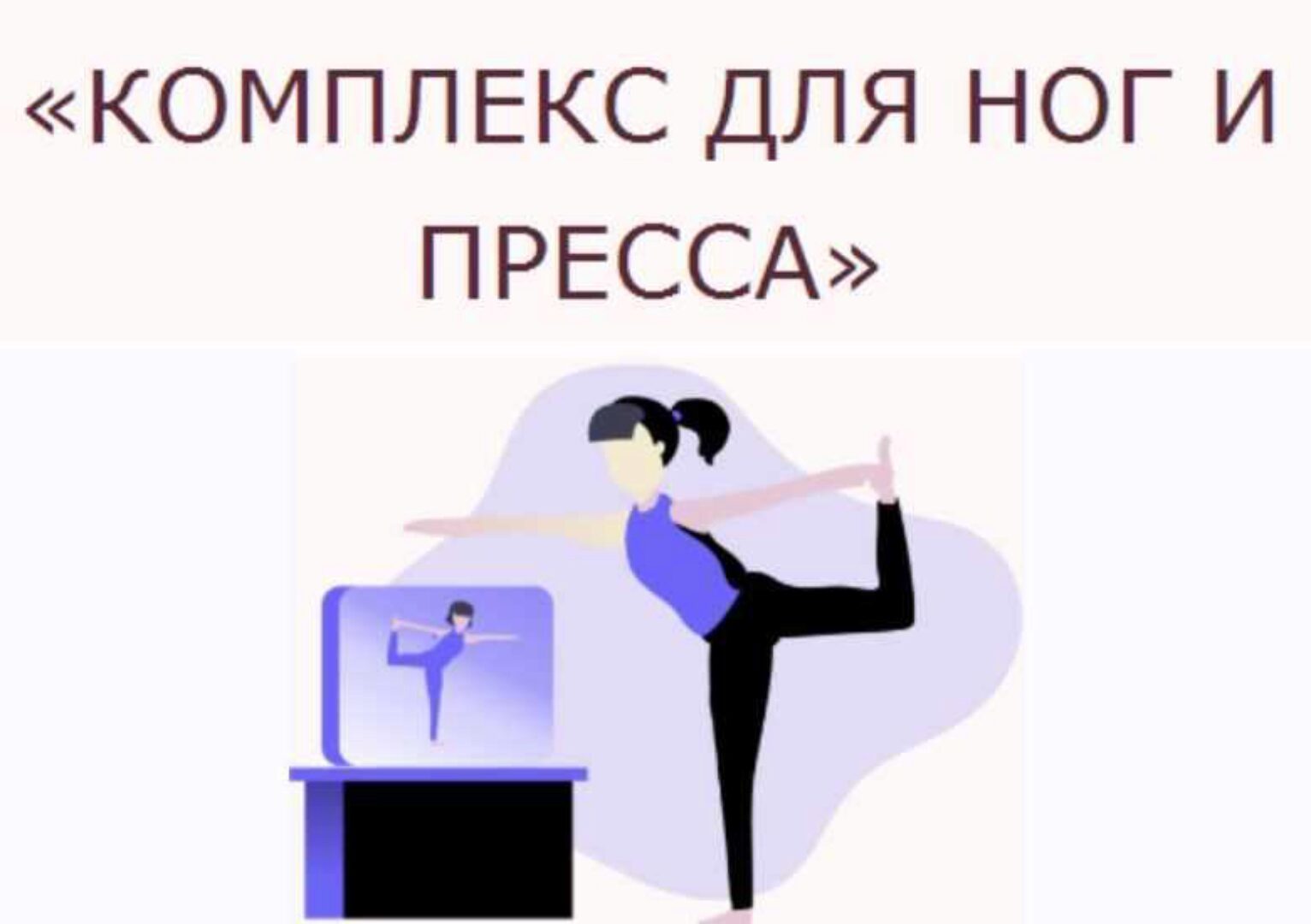 Комплекс для ног и пресса (Ольга Дробышева)