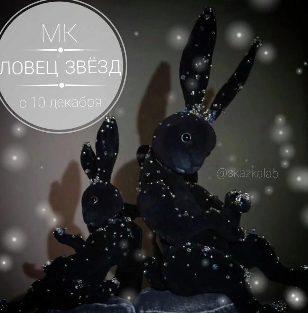 [skazkalab] Ловец Звёзд (Виктория Макарова)