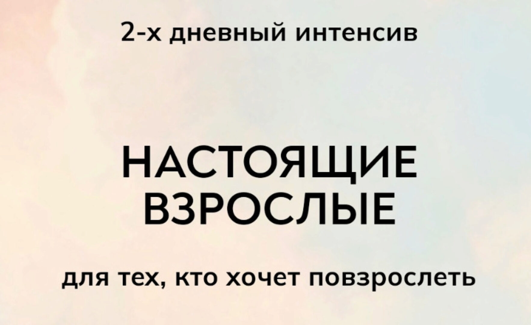 [MindFocus] Интенсив Настоящие взрослые (Екатерина Суратова)