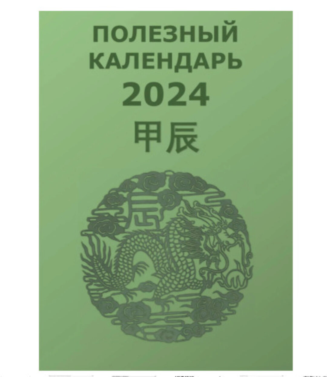 Полезный календарь на 2024 год  (Туяна Андреева)