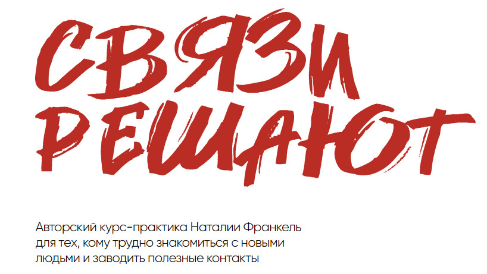 Связи решают. Тариф Связи на лайте (Наталия Франкель)