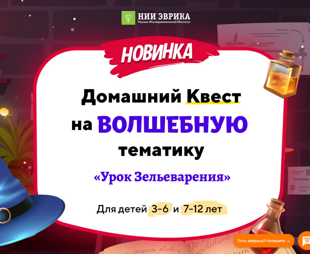 [Нии эврика] Домашний квест на волшебную тематику Урок Зельеварения для детей 7-12 лет