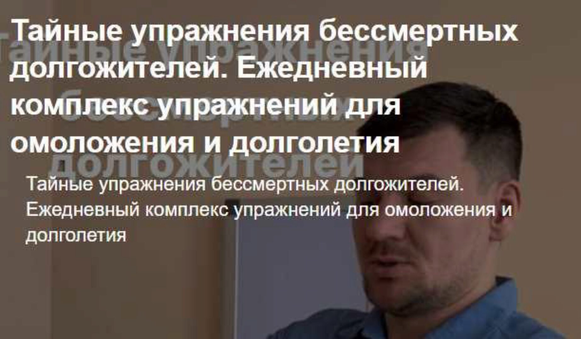 Ежедневный комплекс упражнений для омоложения и долголетия (Антон Алексеев)