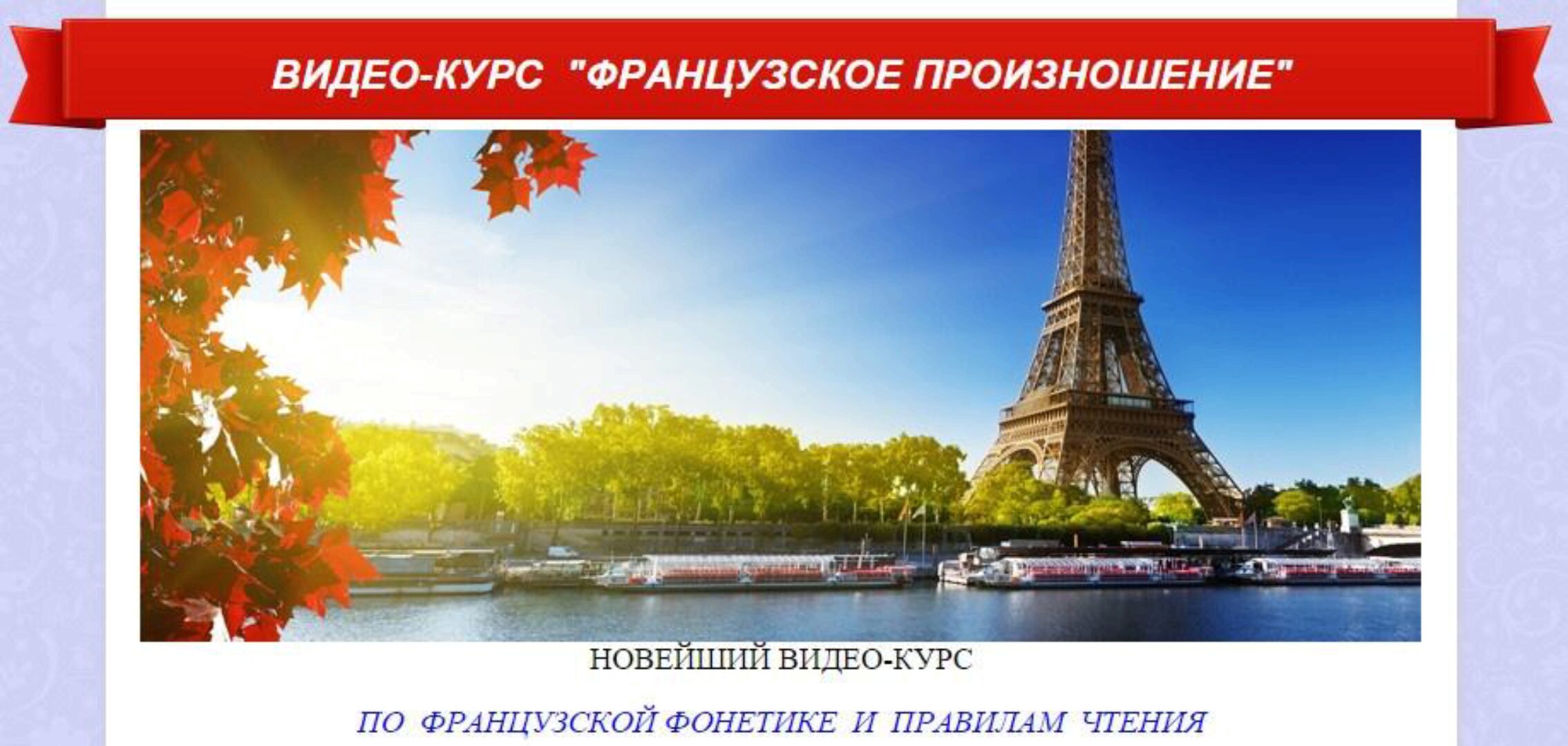 Французский язык. Французское произношение (Ирина Ковалева)