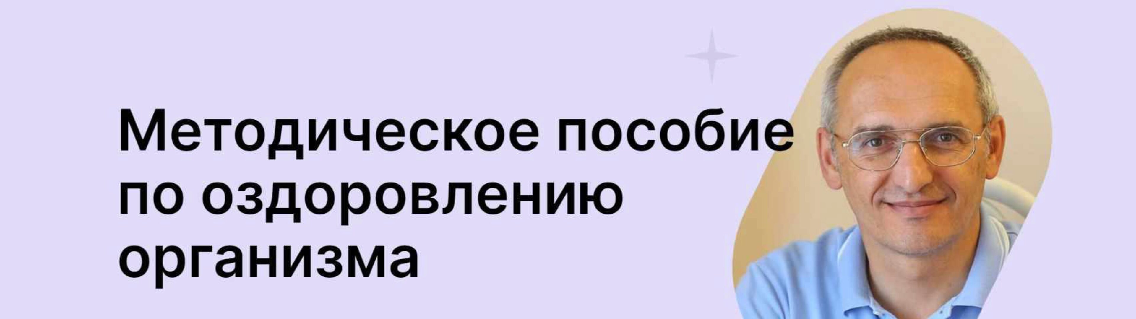 Методическое пособие по оздоровлению организма (Олег Торсунов)