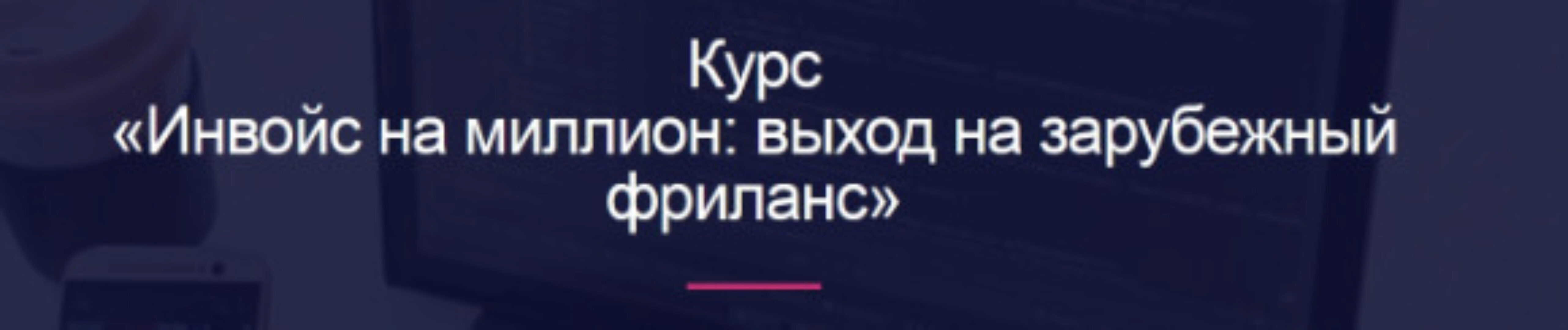 [Digital Broccoli] Инвойс на миллион: выход на зарубежный фриланс (Миля Котлярова)