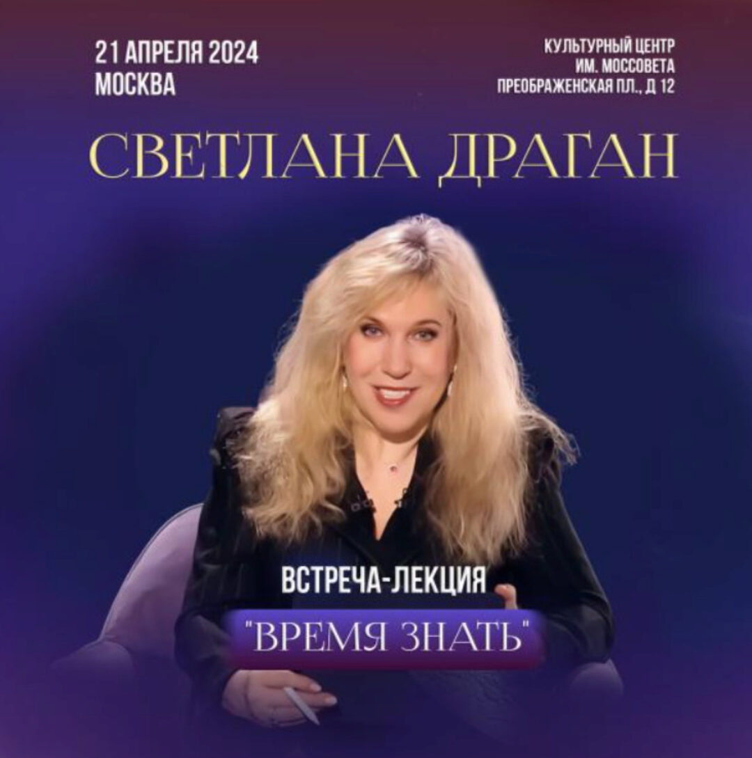 Время знать (Светлана Драган)