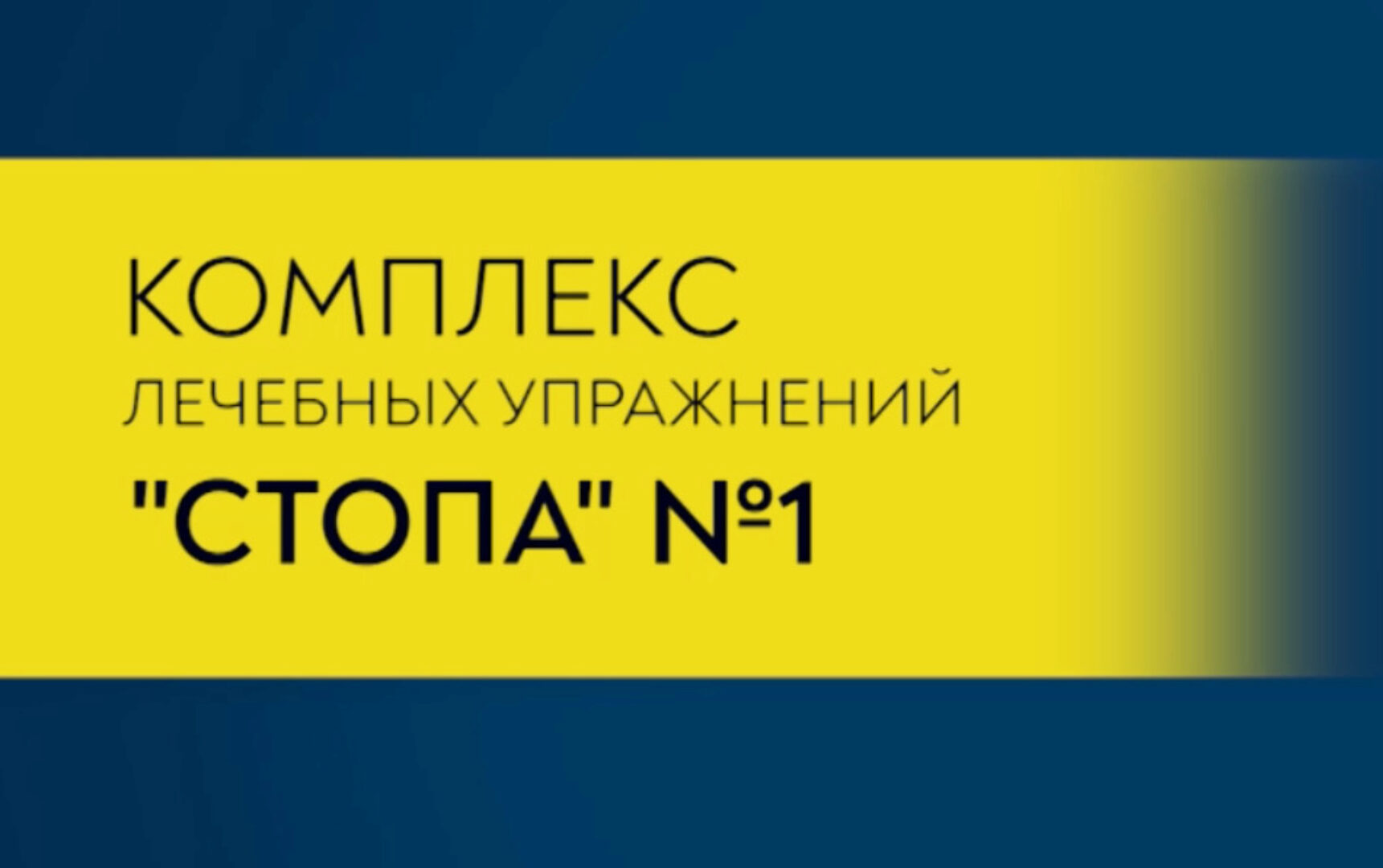 Комплекс лечебных упражнений Стопа №1 (Игорь Хорольский)