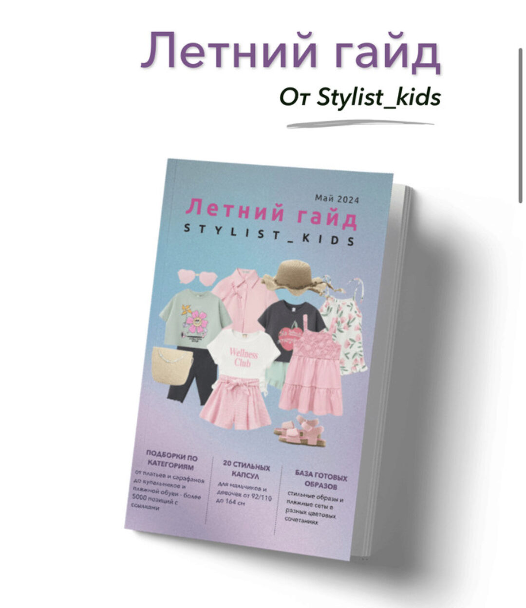 [Stylist_kids] Летний гайд 2024 (Мария Ипполитова)