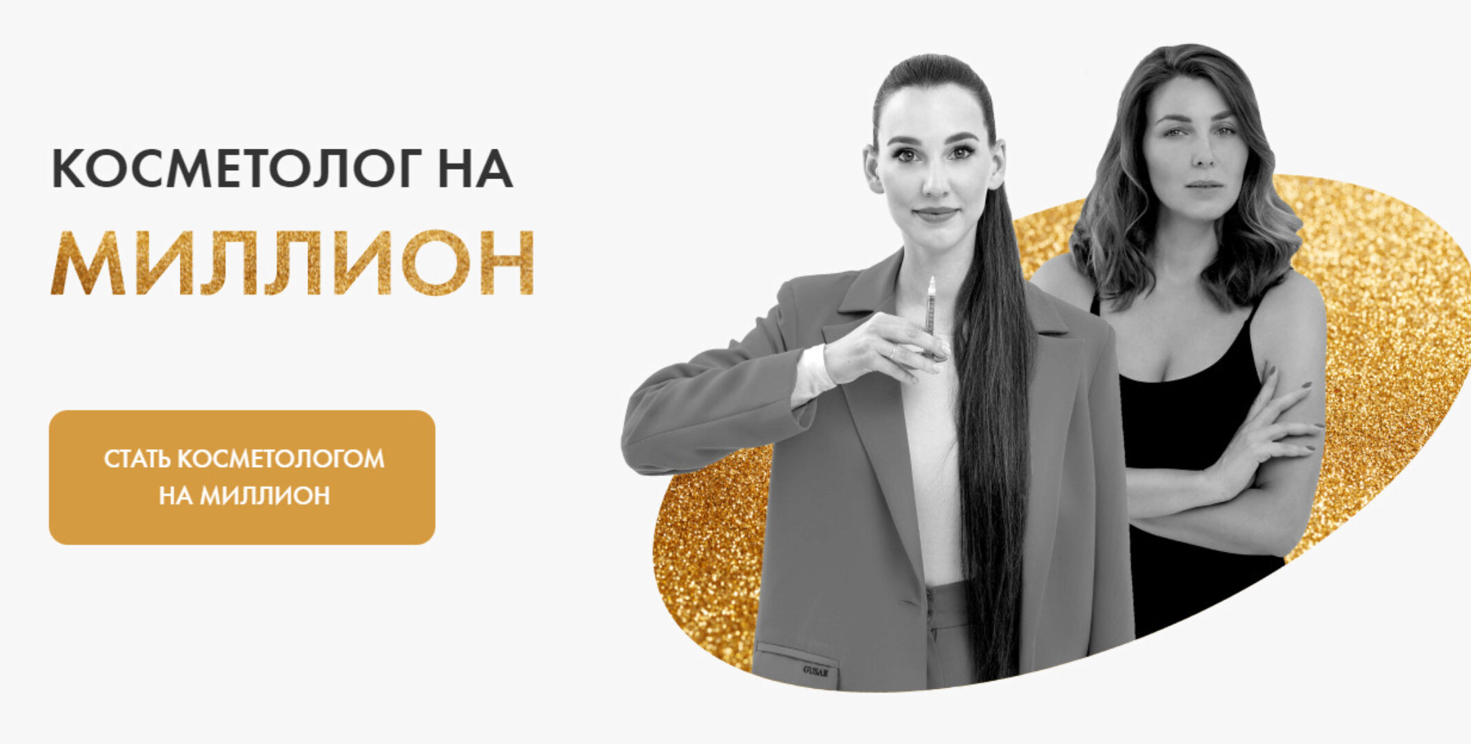 Косметолог на миллион. Тариф: Стандарт (Ольга Барановская, Евгения Мазурова)