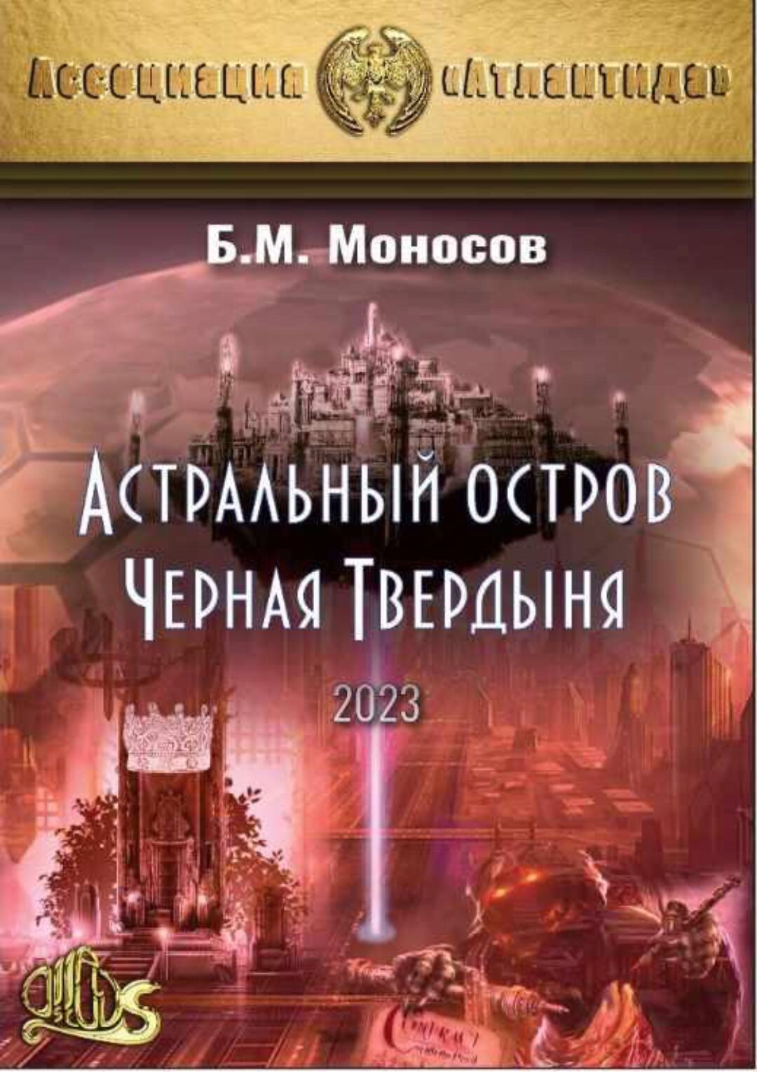 [Атлантида] Астральный остров Черная твердыня 2023. Электронная книга