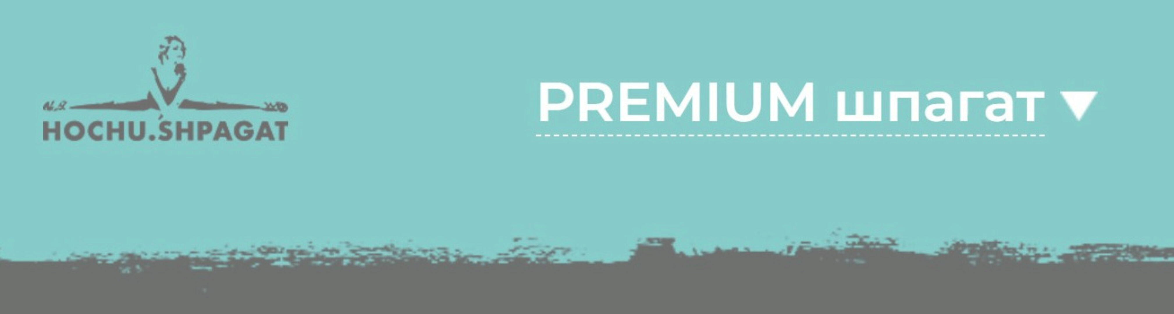 [Hochu.Shpagat] Premium шпагат (Елизавета Буданова)