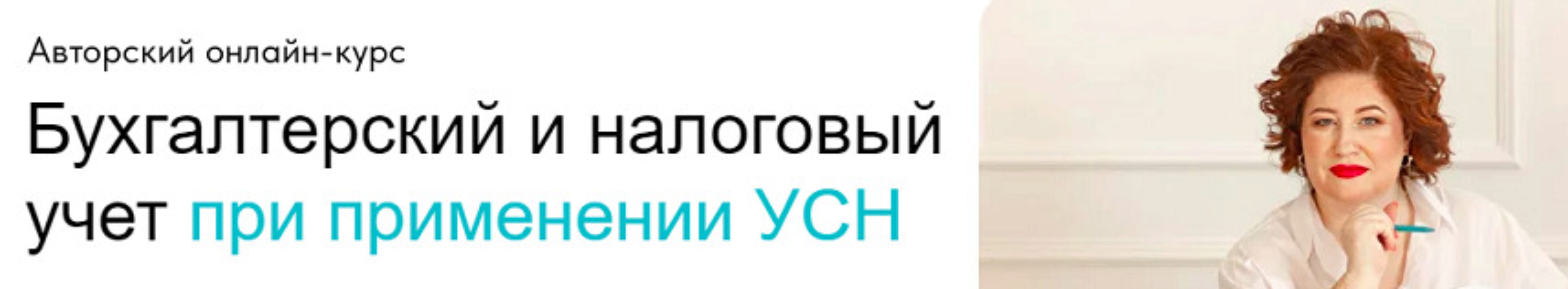 Бухгалтерский и налоговый учет при применении УСН. Тариф Без обратной связи (Оксана Баркалова)