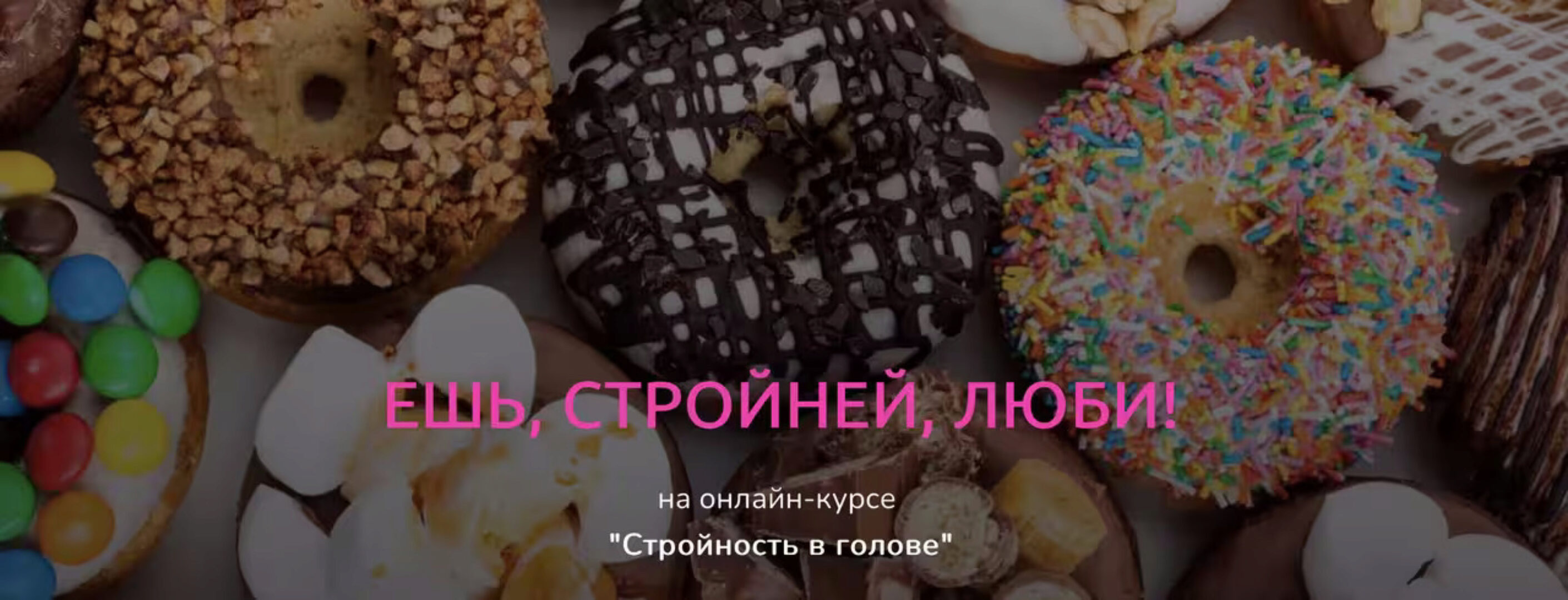 Стройность в голове 2024. Тариф Все Сама (Юлия Масина)