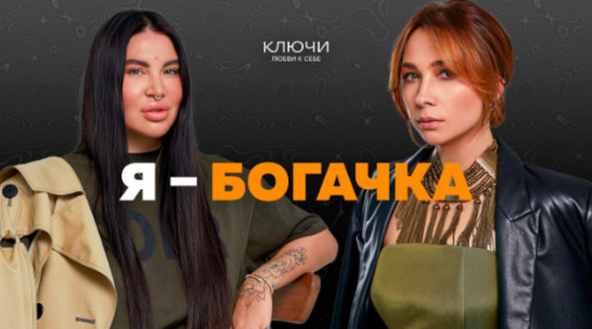 Ключи на практике. Образ Я — богачка (Рада Русских, Ольга Чебыкина)