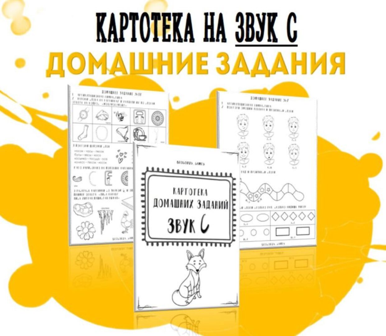 [@logorus_games] Картотека готовых домашних заданий на звук С (Кристина Гареева)