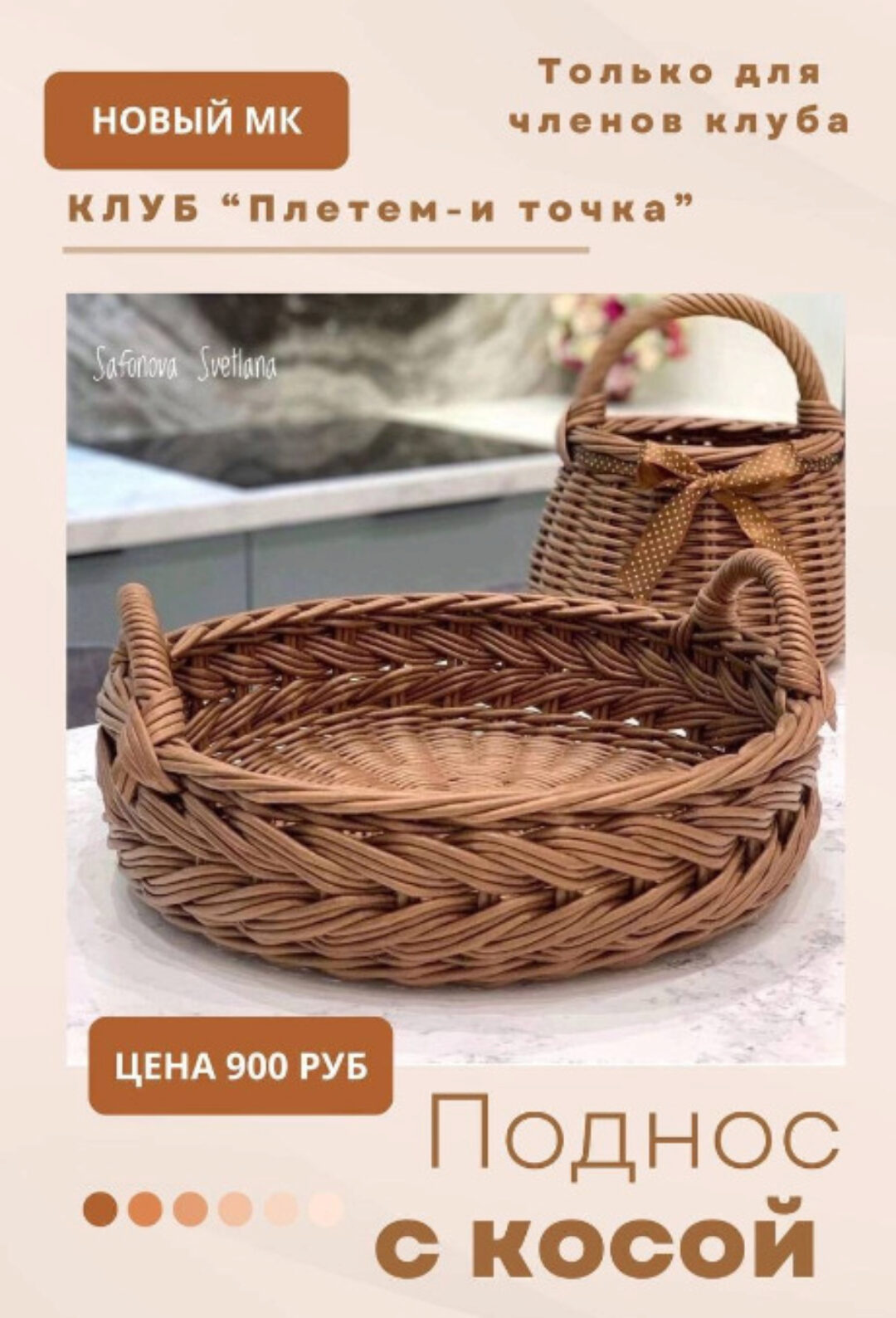 [Клуб Плетем - и точка] Плетеный поднос с косой тройными трубочками (Светлана Сафонова)