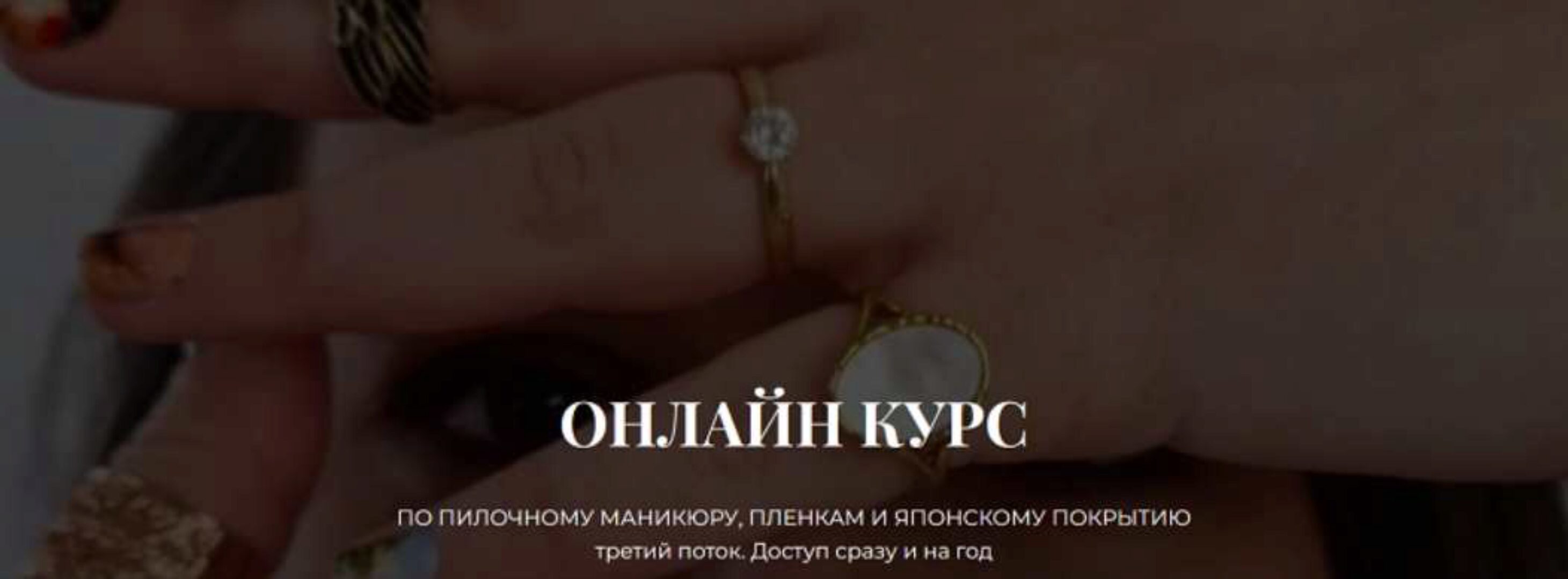 Курс по пилочному маникюру, пленкам и японскому покрытию 3 поток. Тариф Без обратной связи (Наташа Аристотелева)