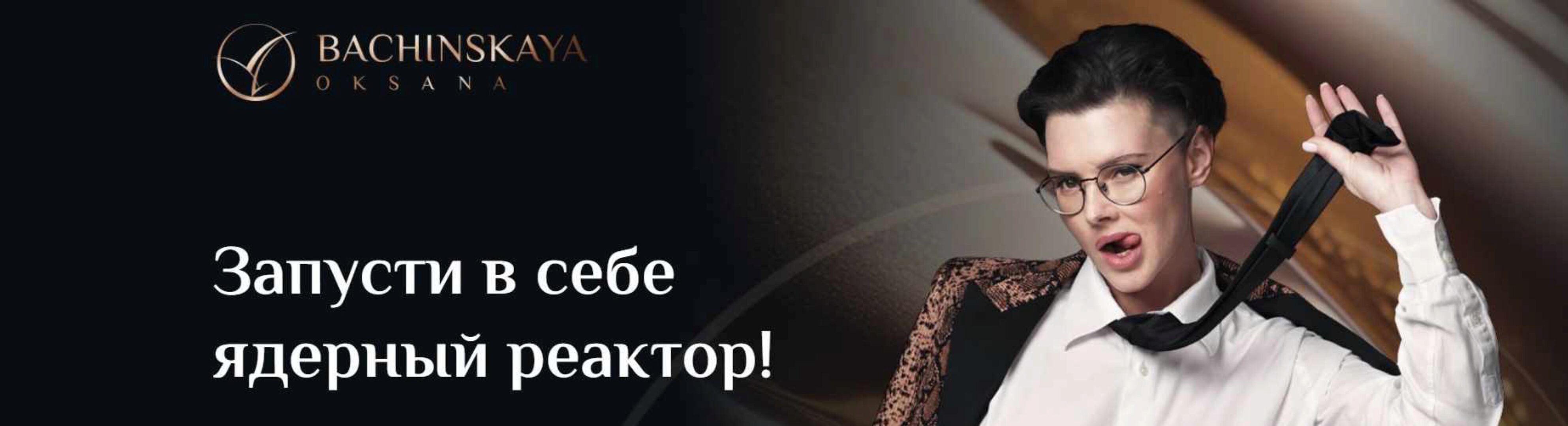 Мотивация: «Запусти в себе ядерный реактор!» Часть 1 (Оксана Бачинская)