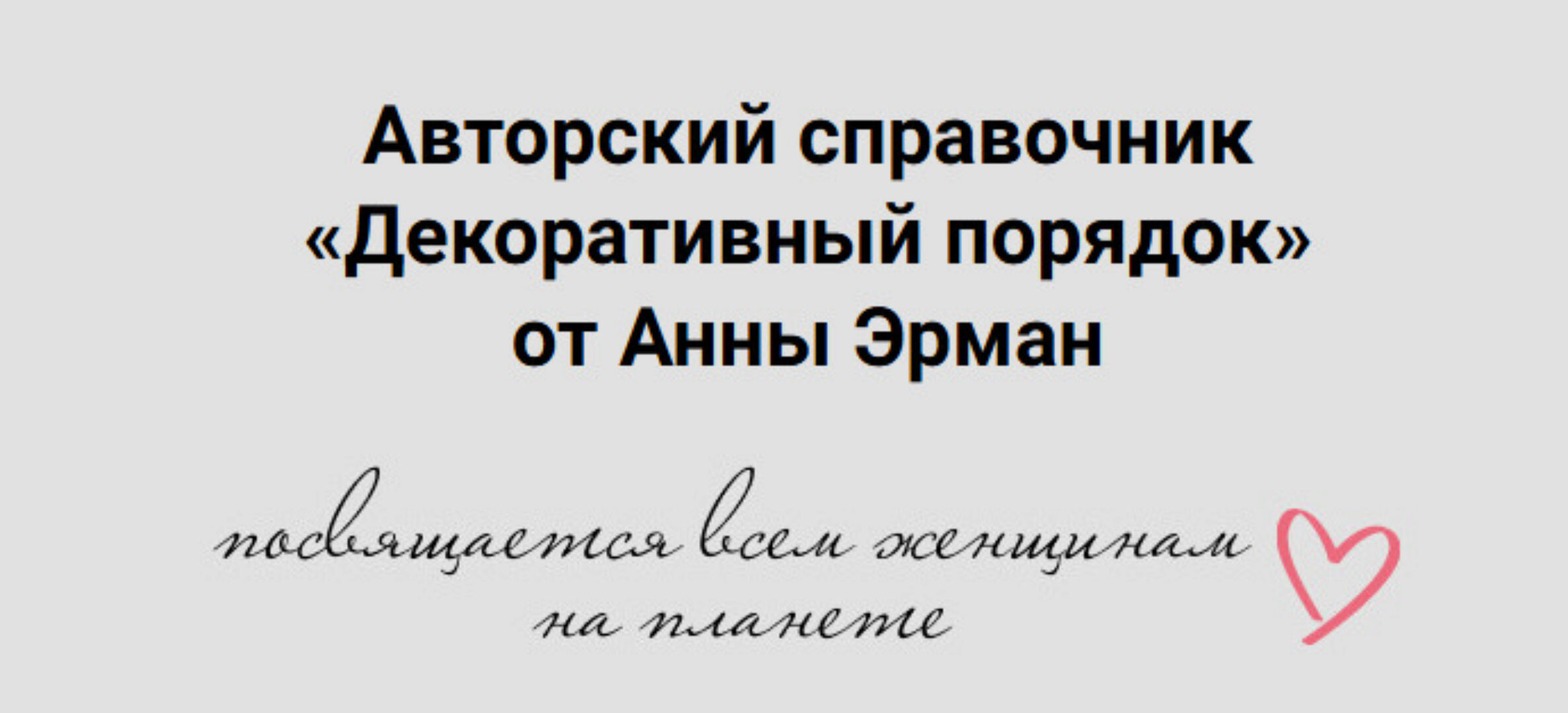 Декоративный порядок (Анна Эрман)