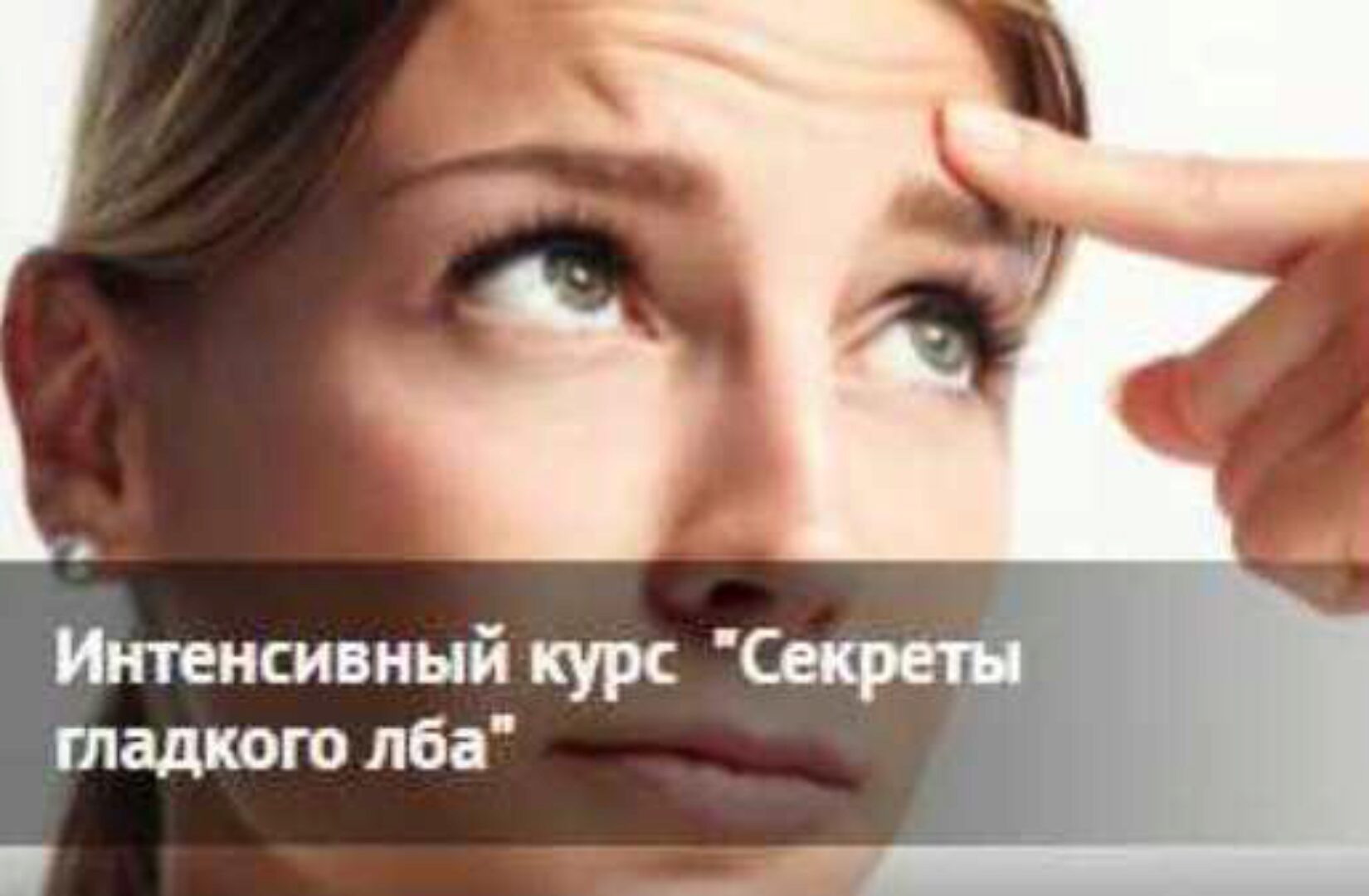 [Школа Витапластики] Секреты гладкого лба (Надежда Басюбина)