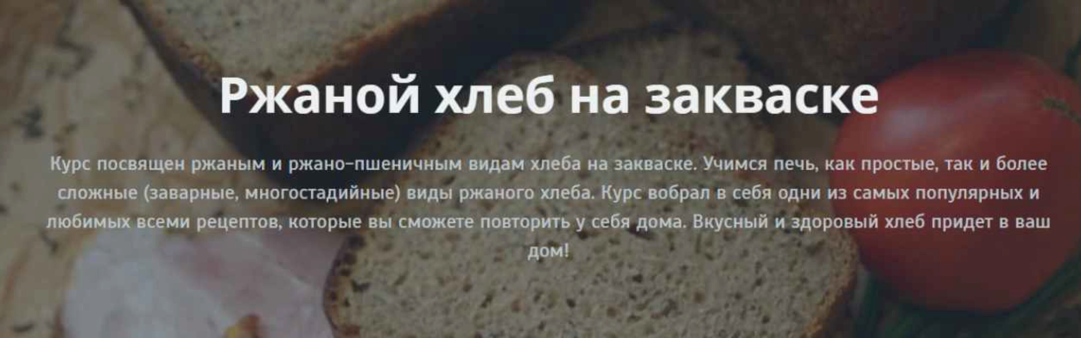 Ржаной хлеб на закваске (Ольга Петренко)