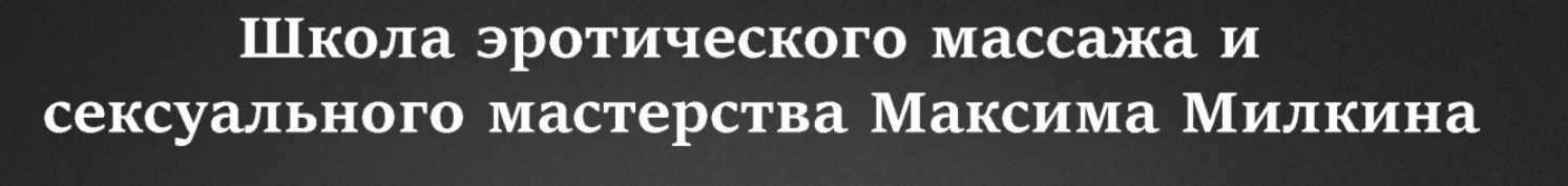 Все тайны точки G (Максим Милкин)