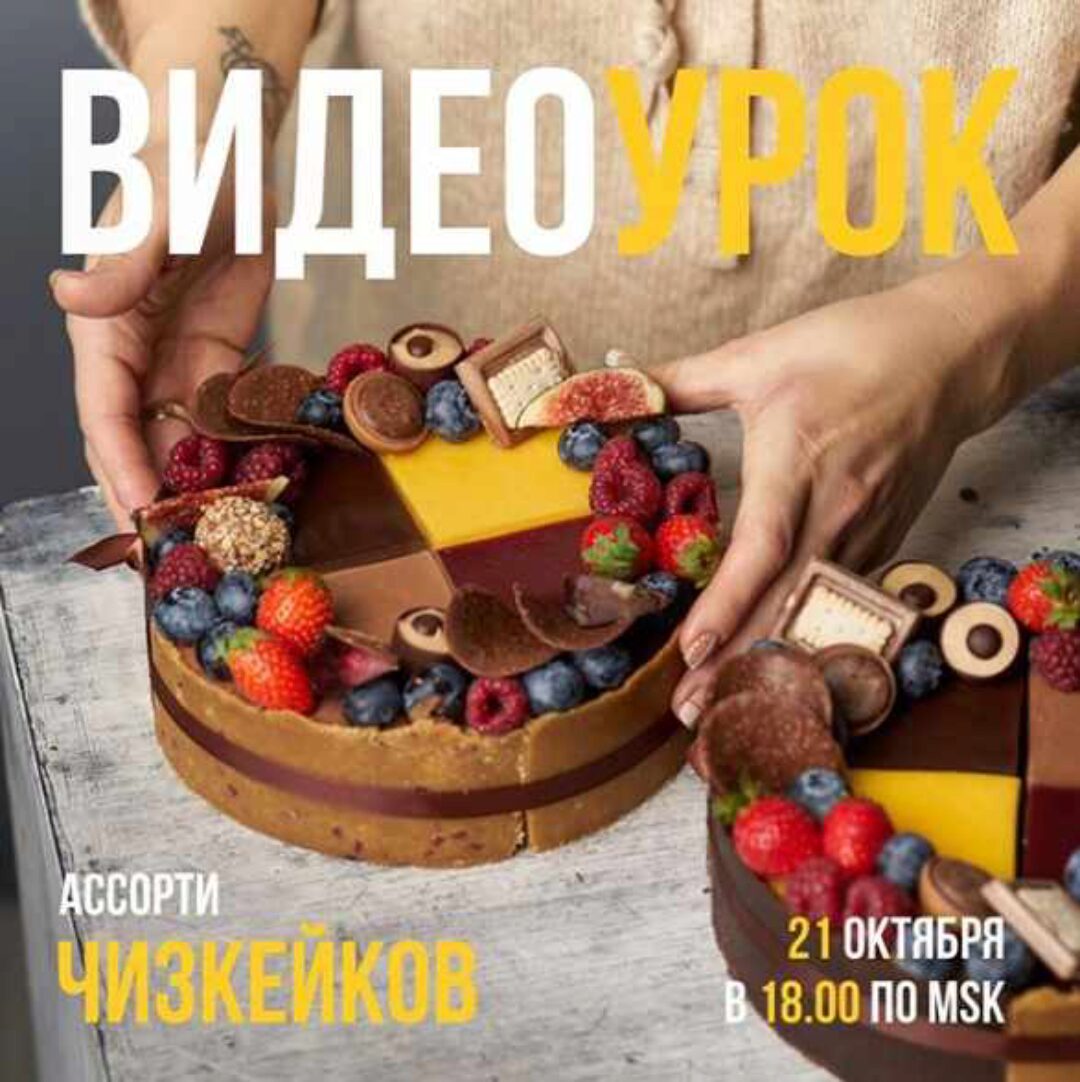 Видеоурок Ассорти чизкейков (Ольга Богатова)