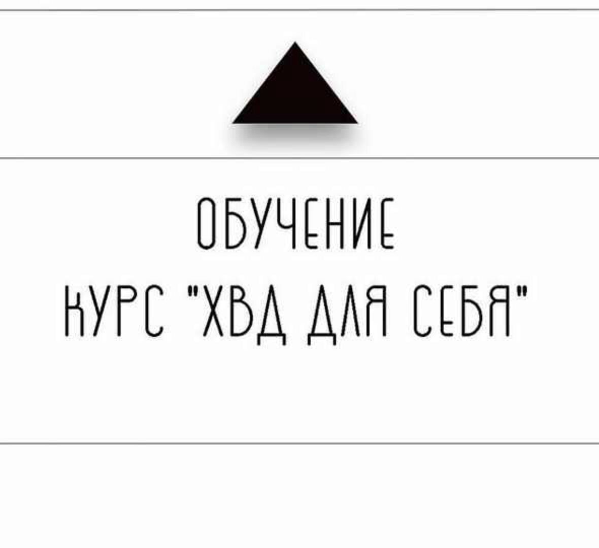 ХВД для себя (Дарья Бухтоярова)