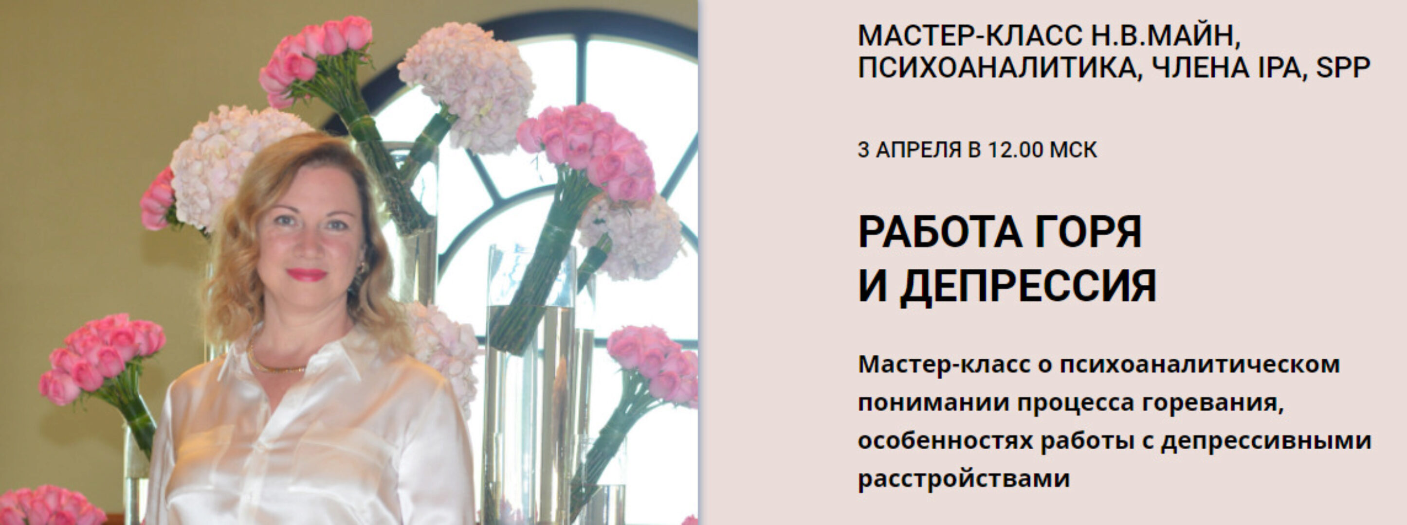 [Школа практического психоанализа] Работа горя и депрессия (Надежда Майн)