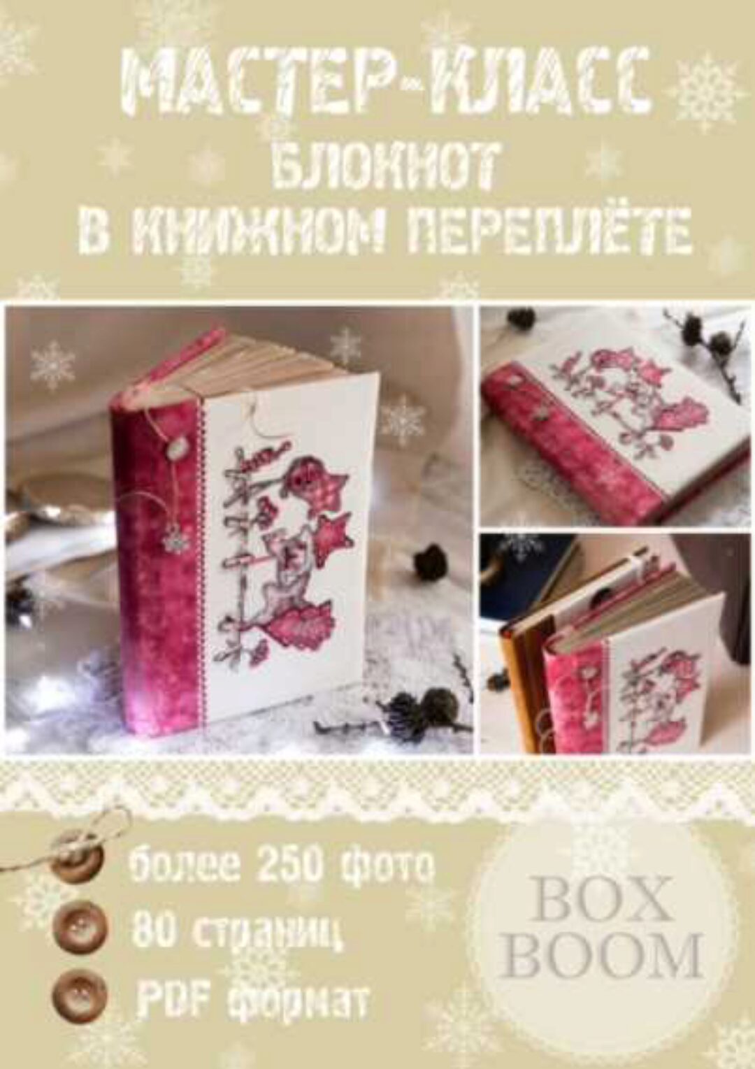 Блокнот в книжном переплёте в pdf формате и 9 видео-уроков (Наталья Юркевич)