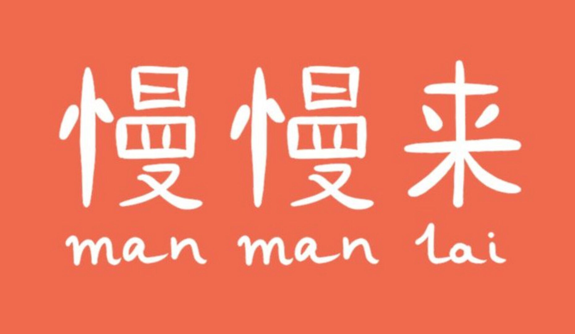 Фонетический интенсив по китайскому языку. Тариф «Один в поле - воин»  [Manmanlai]