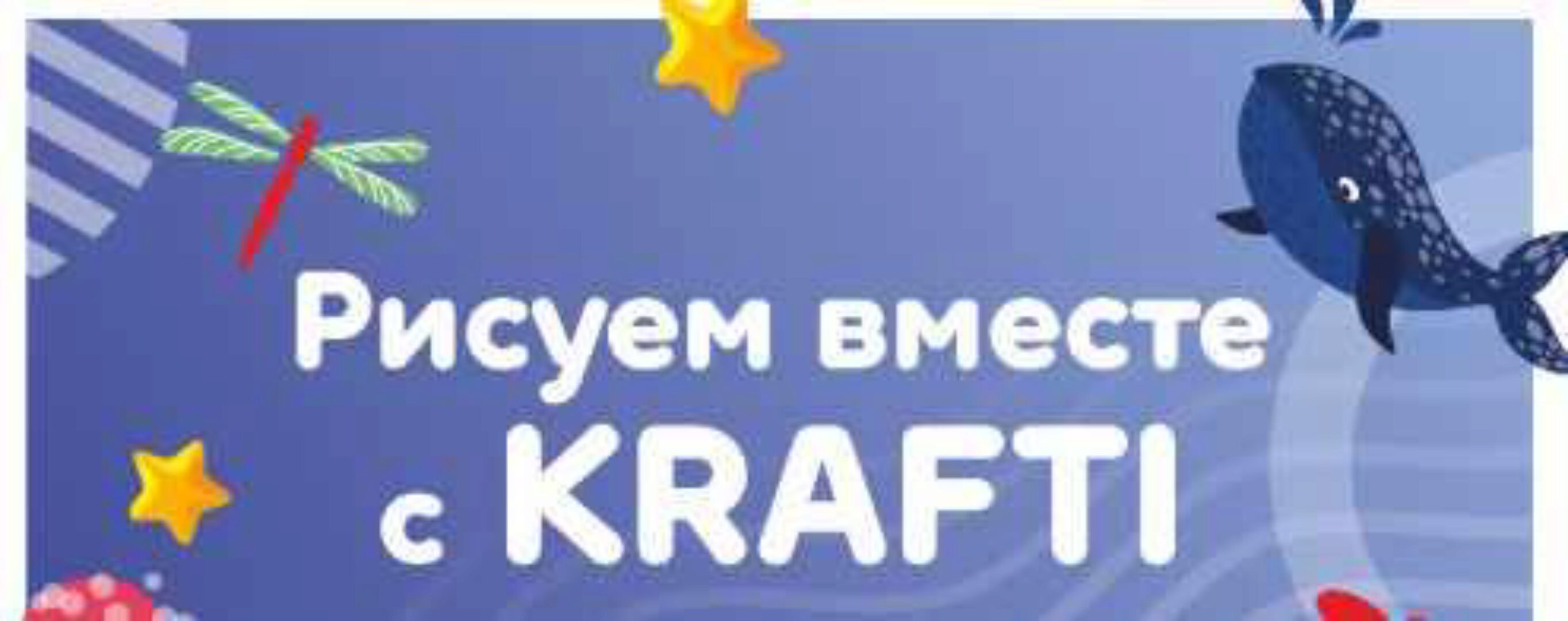 Рисуем вместе с Krafti (Екатерина Шрейнер)