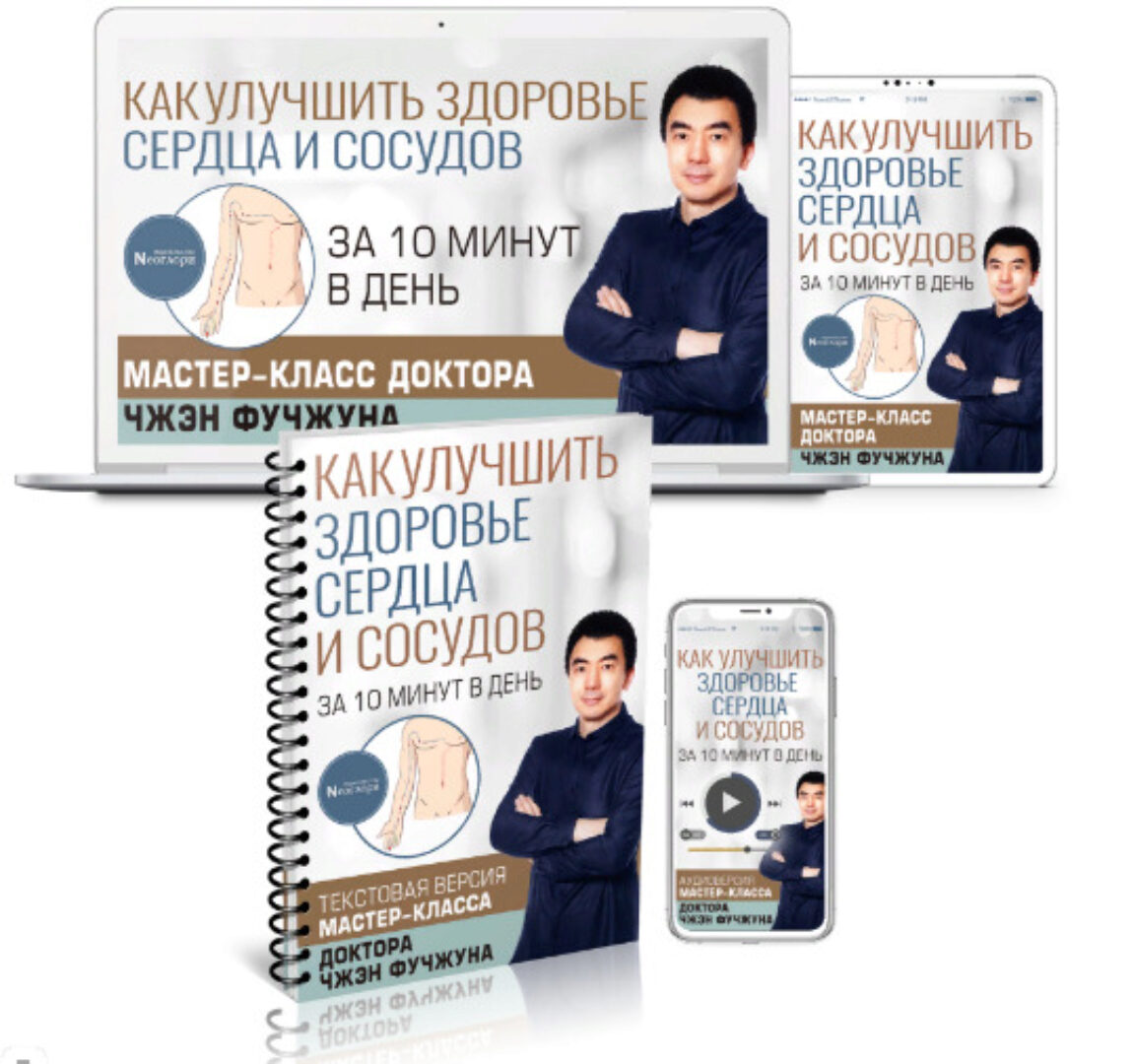 [Неоглори]Как улучшить здоровье сердца и сосудов за 10 минут в день(Чжэн Фучжун)