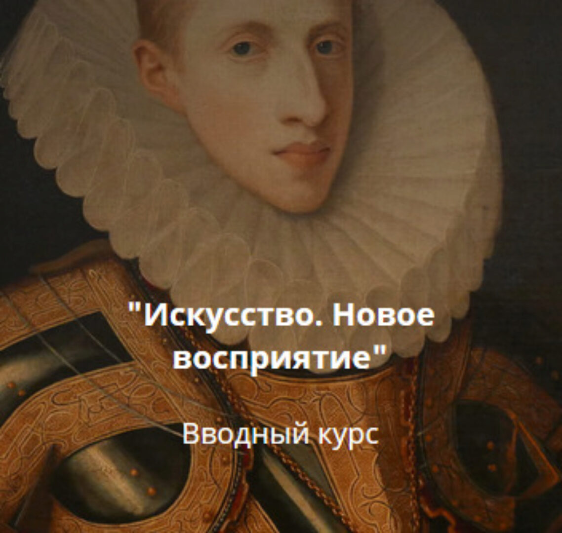 Искусство. Новое восприятие - Вводный курс (Любовь Попова)