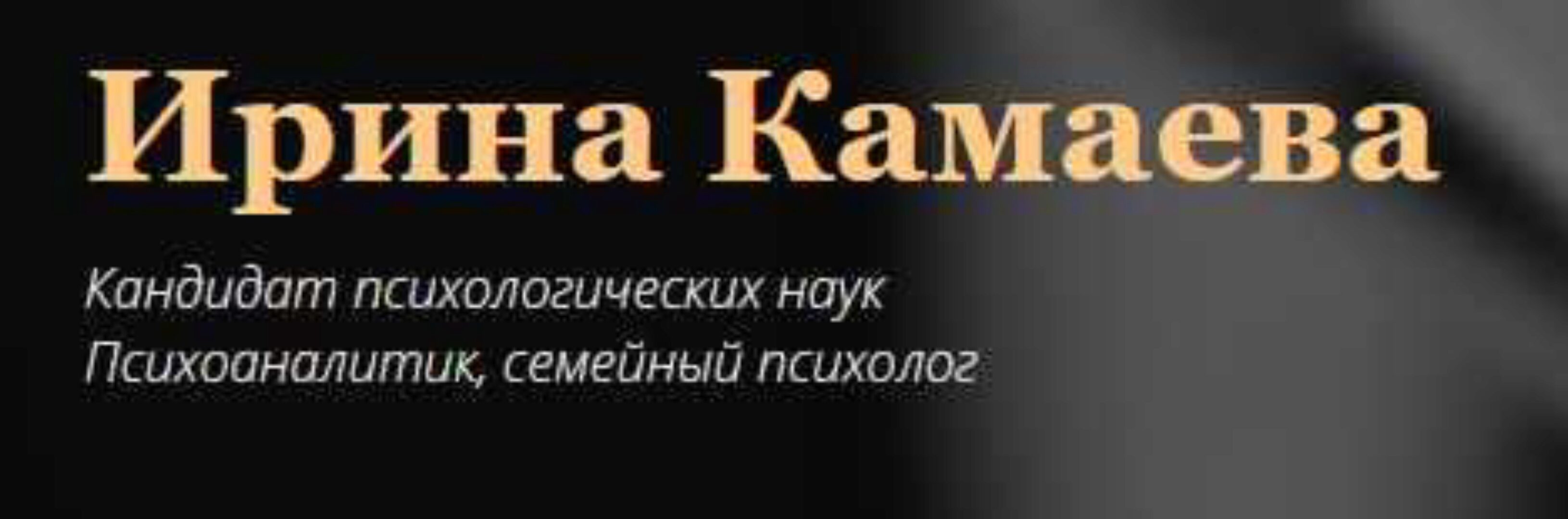 Как психологу начать частную практику (Ирина Камаева)