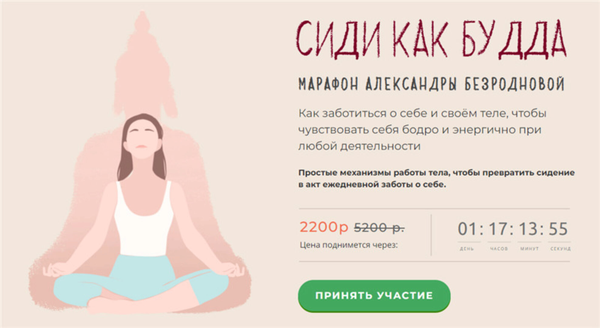 Сиди как Будда. Тариф - Стандартный (Александра Безроднова)