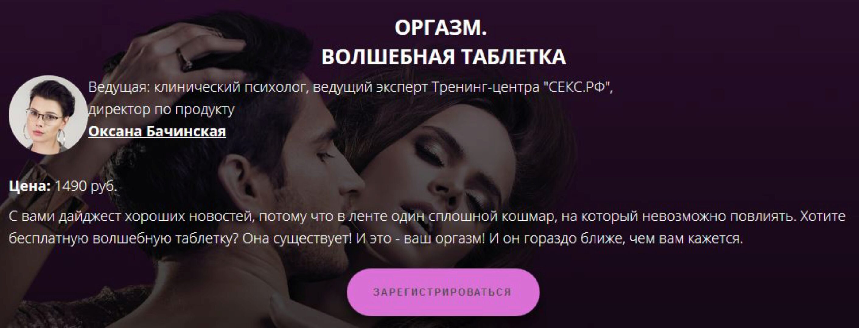 [Секс.РФ] Оргазм. Волшебная таблетка (Оксана Бачинская)