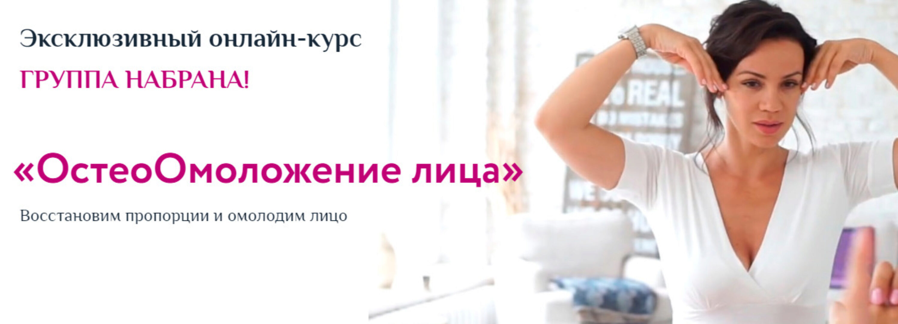 [РезультатНаЛицо] ОстеоОмоложение лица. Тариф Базовый (Вера Красивая)