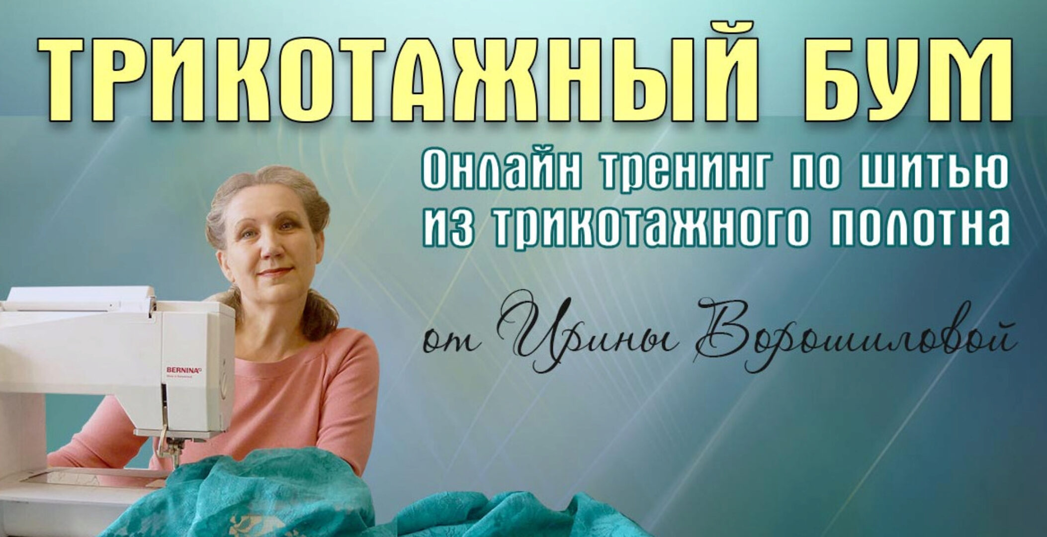 Трикотажный бум 2016 (Ирина Ворошилова)