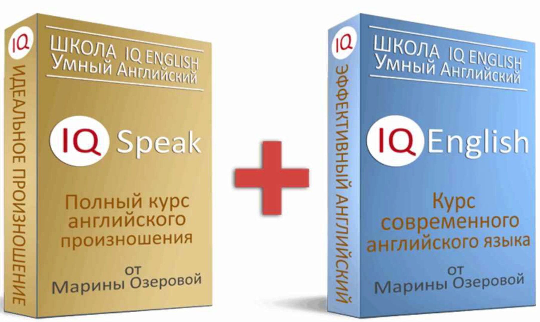 IQ Speak + IQ English Полный курс английского (Марина Озерова)