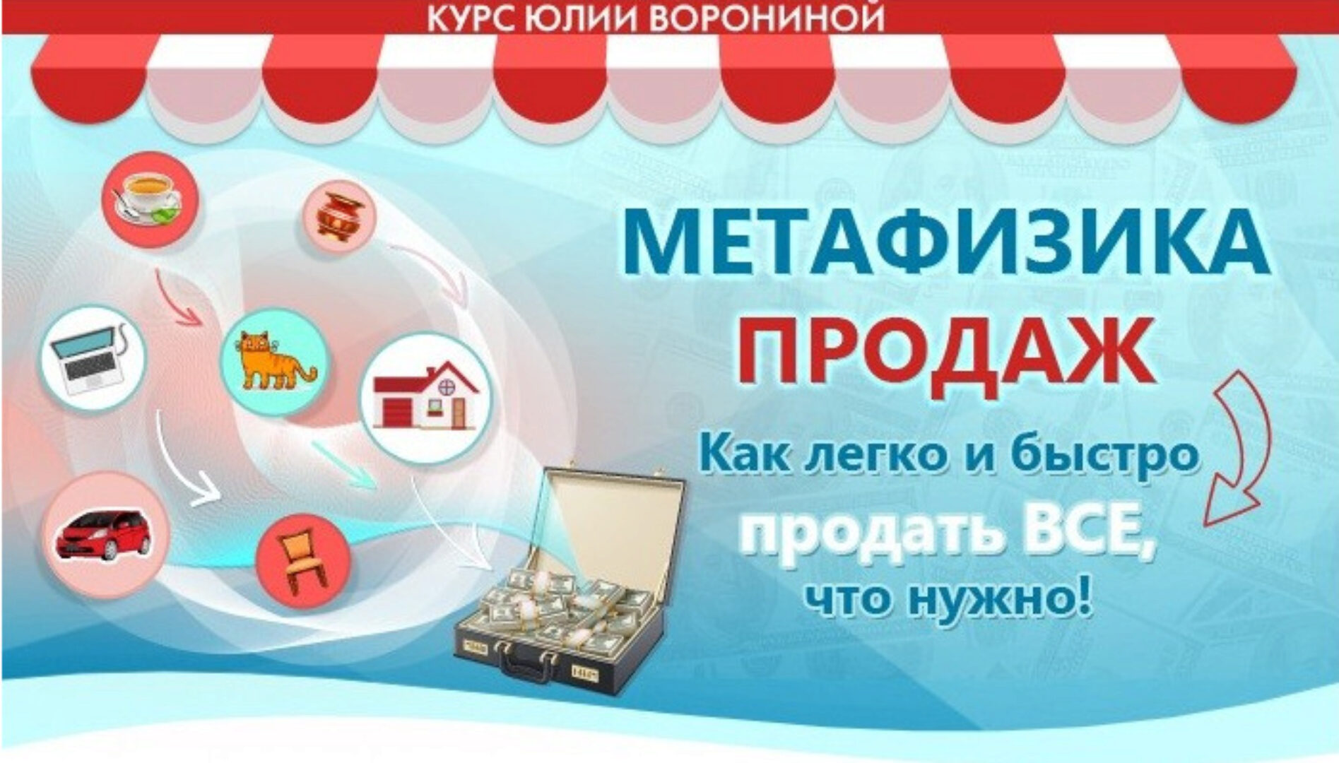 Метафизика продаж (Юлия Воронина)