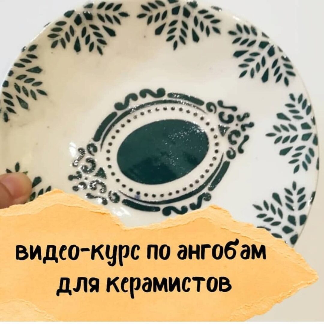 [Школа Керамики Клад’овая] Ангобы. Недооценные возможности  (Татьяна Михайлова)